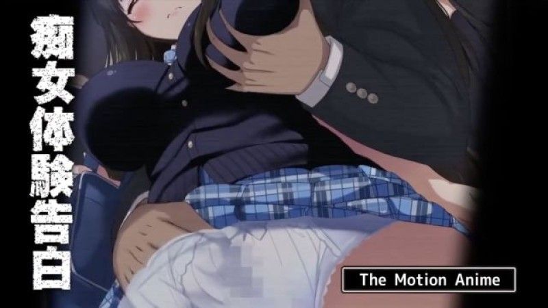 痴女体验告白 The Motion Anime