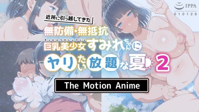 与搬来附近无防备・无抵抗巨乳美少女菫进ˇ情放纵的夏天2 The Motion Anime