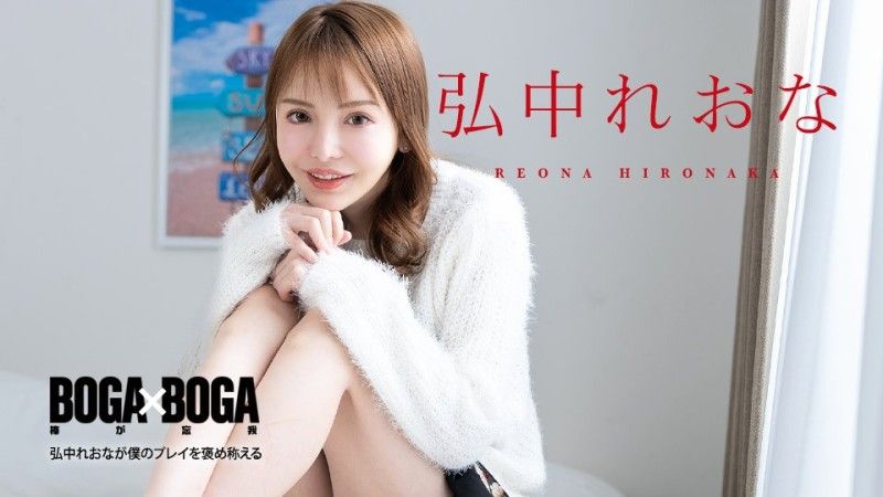 加勒比海com BOGA x BOGA 〜Reona Hironaka稱讚我的表演〜Reona Hironaka