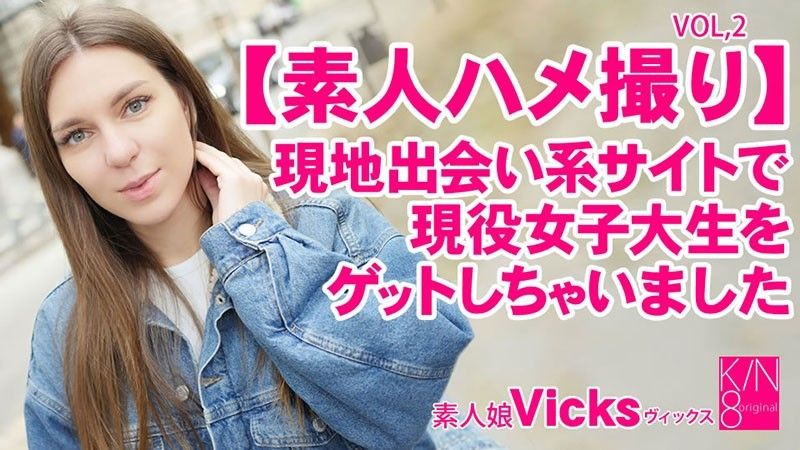 素人ハメ撮り 現地出会い系サイトで現役女子大生をゲットしちゃいました Vol2 Vicks – ヴィックス