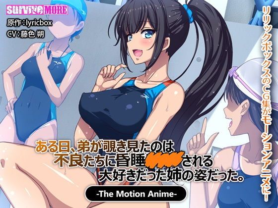 某天、弟地偷窺到被不良們下藥昏睡強暴的姊姊姿態。 The Motion Anime