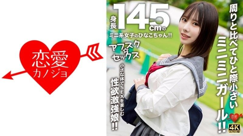 【放学后性爱】身高145公分的迷你女孩雏子酱！！与周围的人相比，她那娇小的身材让人无法抗拒！！她用她那娇小的身体享受性爱，是个性慾旺盛的女孩！！