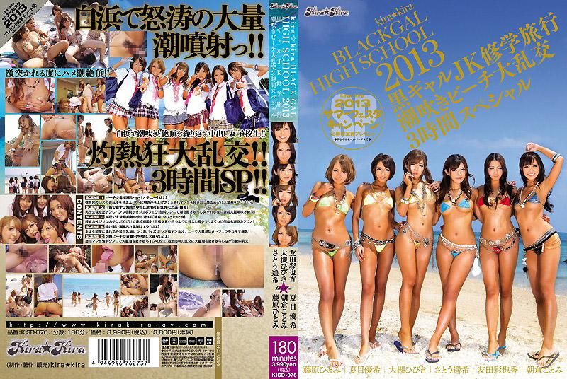 kira★kira BLACK GAL HIGH SCHOOL 2013 黑辣妹女高中生休學旅行 潮吹海灘大亂交3小時特別版